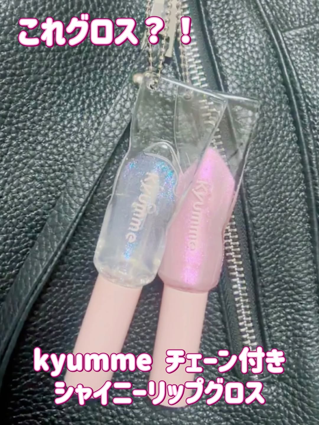 Kyumme Shiny Lip Gloss with Chain - lipgloss shimmer bagcharm